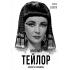 Элизабет Тейлор. Клеопатра Голливуда