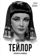 Элизабет Тейлор. Клеопатра Голливуда