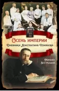 Осень империи. Дневники Константина Романова