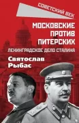 Московские против питерских. Ленинградское дело Сталина