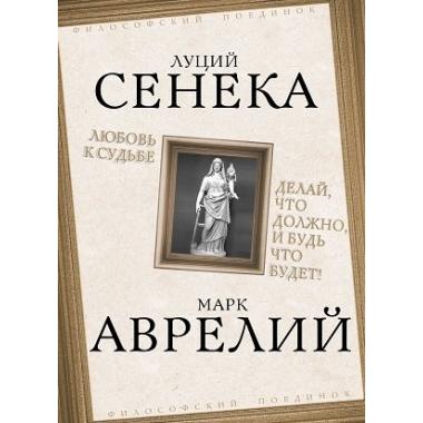 Любовь к судьбе. Делай, что должно, и будь что будет!