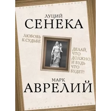 Любовь к судьбе. Делай, что должно, и будь что будет!