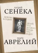 Любовь к судьбе. Делай, что должно, и будь что будет!