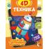 Техника 4D