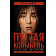 Пустая колыбель