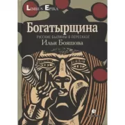 Богатырщина. Русские былины в пересказе Ильи Бояшова