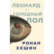 Леонард и голодный пол