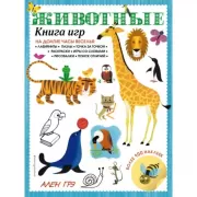 Животные. Книга игр