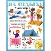 На отдыхе