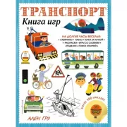 Транспорт
