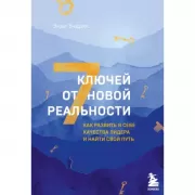7 ключей от новой реальности. Как развить в себе качества лидера и найти свой путь
