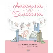 Ангелина - балерина