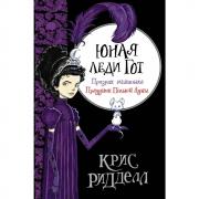 Юная леди Гот. Призрак мышонка. Праздник полной Луны