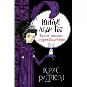 Юная леди Гот. Призрак мышонка. Праздник полной Луны