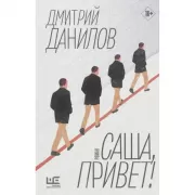 Саша, привет!