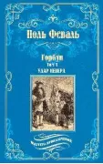 Горбун. Том 1. Удар Невера