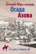 Осада Азова
