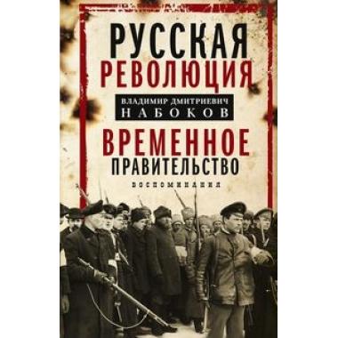 Временное правительство. Воспоминания