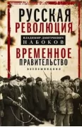 Временное правительство. Воспоминания