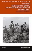 Казачество и власть накануне Великих реформ Александра II. Конец 1850 - начало 1860 годов