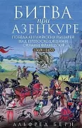Битва при Азенкуре. Победа английских рыцарей над превосходящими силами французов. 1369-1453 год