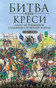 Битва при Креси. Одно из решающих сражений Столетней войны. 1337-1360 год