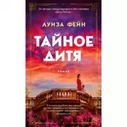 Тайное дитя