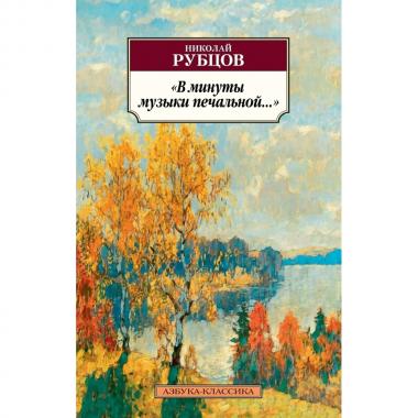 «В минуты музыки печальной...»