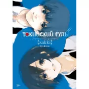 Токийский гуль. Zakki
