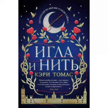 Игла и нить