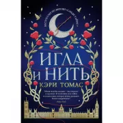 Игла и нить