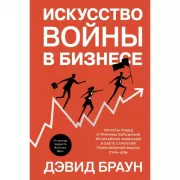 Искусство войны в бизнесе. Секреты побед и причины поражений величайших компаний в свете стратегий гения военной мысли Сунь-цзы