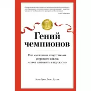 Гений чемпионов. Как мышление спортсменов мирового класса может изменить вашу жизнь
