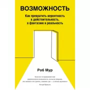 Возможность. Как превратить вероятность в действительность, а фантазию в реальность