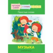 1 ступень. Простые слова. Музыка