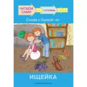 2 ступень. Слова с буквой «Е». Ищейка