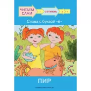 2 ступень. Слова с буквой «Ё». Пир