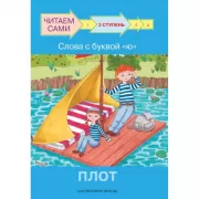 2 ступень. Слова с буквой «Ю». Плот