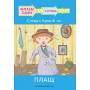 2 ступень. Слова с буквой «Я». Плащ