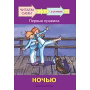 3 ступень. Первые правила. Ночью