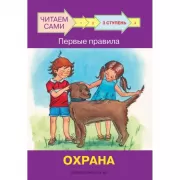 3 ступень. Первые правила. Охрана