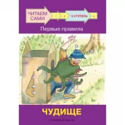 3 ступень. Первые правила. Чудище