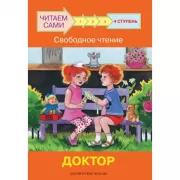 4 ступень. Свободное чтение. Доктор