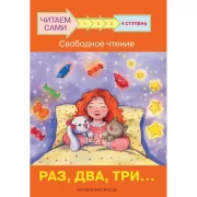 4 ступень. Свободное чтение. Раз, два, три...