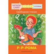 4 ступень. Свободное чтение. Р-Р-Рома