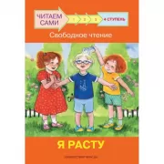 4 ступень. Свободное чтение. Я расту