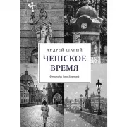 Чешское время