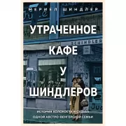 Утраченное кафе «У Шиндлеров». История Холокоста и судьба одной австро-венгерской семьи