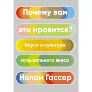 Почему вам это нравится? Наука и культура музыкального вкуса