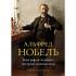 Альфред Нобель. Биография человека, который изменил мир